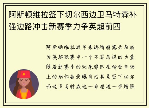 阿斯顿维拉签下切尔西边卫马特森补强边路冲击新赛季力争英超前四