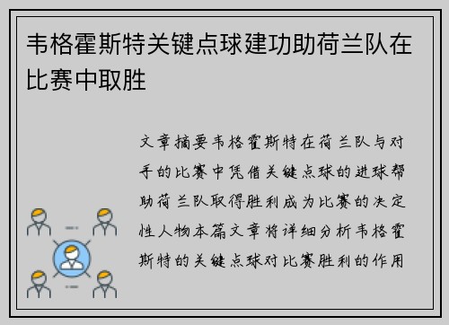 韦格霍斯特关键点球建功助荷兰队在比赛中取胜 韦格霍斯特关键点球建功助荷兰队在比赛中取胜