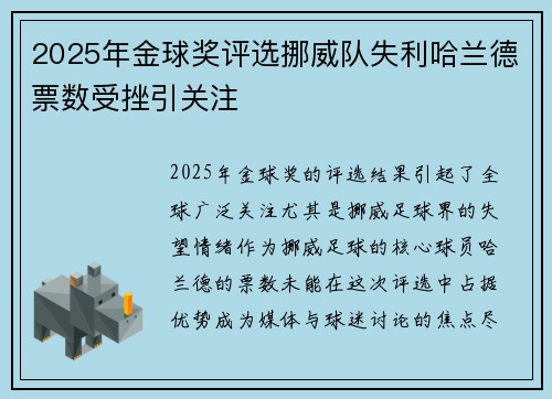 2025年金球奖评选挪威队失利哈兰德票数受挫引关注 2025年金球奖评选挪威队失利哈兰德票数受挫引关注