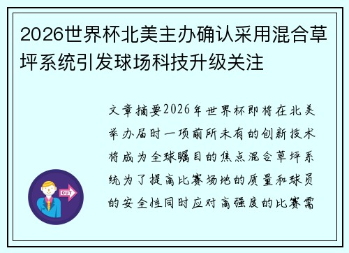 2026世界杯北美主办确认采用混合草坪系统引发球场科技升级关注 2026世界杯北美主办确认采用混合草坪系统引发球场科技升级关注