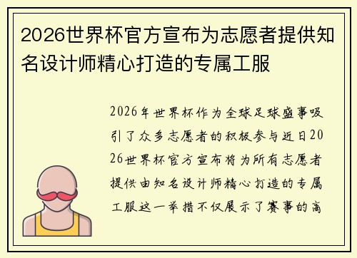 2026世界杯官方宣布为志愿者提供知名设计师精心打造的专属工服 2026世界杯官方宣布为志愿者提供知名设计师精心打造的专属工服