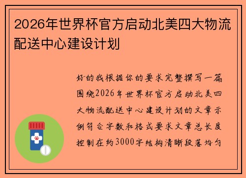 2026年世界杯官方启动北美四大物流配送中心建设计划 2026年世界杯官方启动北美四大物流配送中心建设计划