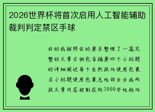 2026世界杯将首次启用人工智能辅助裁判判定禁区手球 2026世界杯将首次启用人工智能辅助裁判判定禁区手球