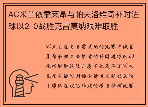 AC米兰依靠莱昂与帕夫洛维奇补时进球以2-0战胜克雷莫纳艰难取胜 AC米兰依靠莱昂与帕夫洛维奇补时进球以2-0战胜克雷莫纳艰难取胜