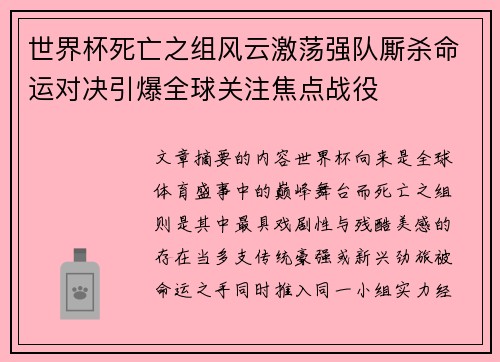 世界杯死亡之组风云激荡强队厮杀命运对决引爆全球关注焦点战役