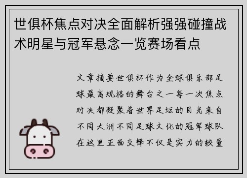 世俱杯焦点对决全面解析强强碰撞战术明星与冠军悬念一览赛场看点 世俱杯焦点对决全面解析强强碰撞战术明星与冠军悬念一览赛场看点