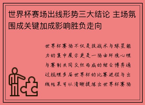 世界杯赛场出线形势三大结论 主场氛围成关键加成影响胜负走向 世界杯赛场出线形势三大结论 主场氛围成关键加成影响胜负走向