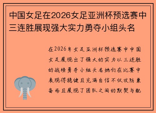 中国女足在2026女足亚洲杯预选赛中三连胜展现强大实力勇夺小组头名 中国女足在2026女足亚洲杯预选赛中三连胜展现强大实力勇夺小组头名