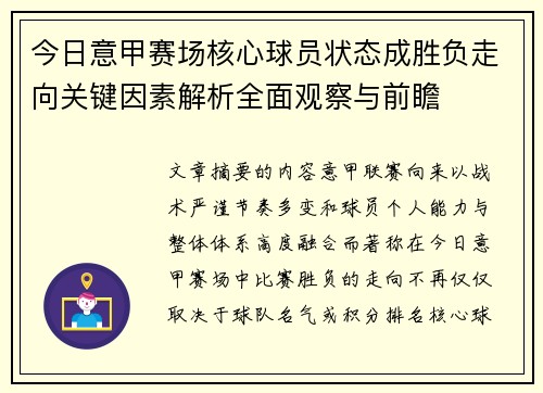 今日意甲赛场核心球员状态成胜负走向关键因素解析全面观察与前瞻 今日意甲赛场核心球员状态成胜负走向关键因素解析全面观察与前瞻