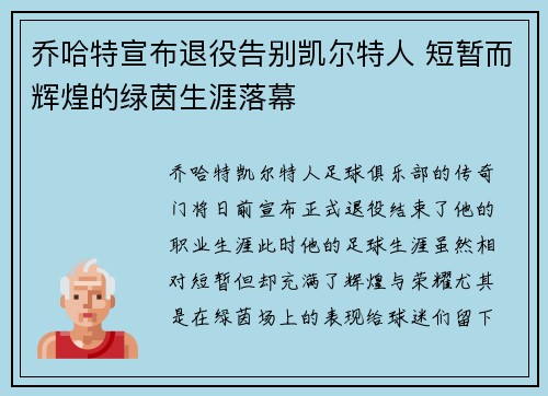 乔哈特宣布退役告别凯尔特人 短暂而辉煌的绿茵生涯落幕