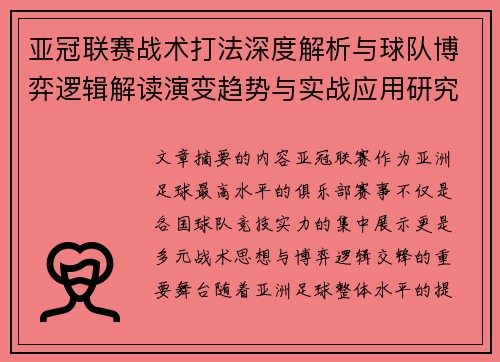 亚冠联赛战术打法深度解析与球队博弈逻辑解读演变趋势与实战应用研究
