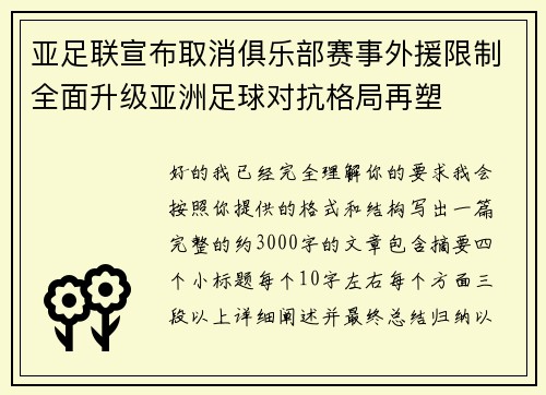 亚足联宣布取消俱乐部赛事外援限制全面升级亚洲足球对抗格局再塑 亚足联宣布取消俱乐部赛事外援限制全面升级亚洲足球对抗格局再塑