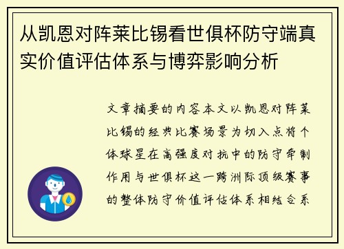 从凯恩对阵莱比锡看世俱杯防守端真实价值评估体系与博弈影响分析 从凯恩对阵莱比锡看世俱杯防守端真实价值评估体系与博弈影响分析