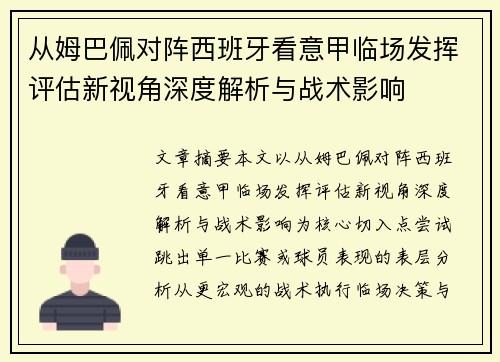 从姆巴佩对阵西班牙看意甲临场发挥评估新视角深度解析与战术影响 从姆巴佩对阵西班牙看意甲临场发挥评估新视角深度解析与战术影响