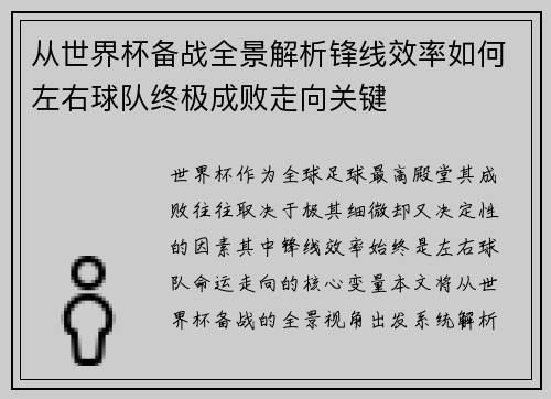 从世界杯备战全景解析锋线效率如何左右球队终极成败走向关键