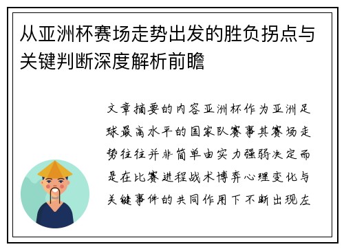 从亚洲杯赛场走势出发的胜负拐点与关键判断深度解析前瞻 从亚洲杯赛场走势出发的胜负拐点与关键判断深度解析前瞻