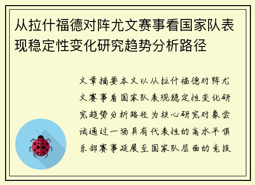从拉什福德对阵尤文赛事看国家队表现稳定性变化研究趋势分析路径 从拉什福德对阵尤文赛事看国家队表现稳定性变化研究趋势分析路径