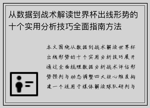 从数据到战术解读世界杯出线形势的十个实用分析技巧全面指南方法 从数据到战术解读世界杯出线形势的十个实用分析技巧全面指南方法