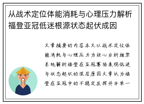 从战术定位体能消耗与心理压力解析福登亚冠低迷根源状态起伏成因 从战术定位体能消耗与心理压力解析福登亚冠低迷根源状态起伏成因