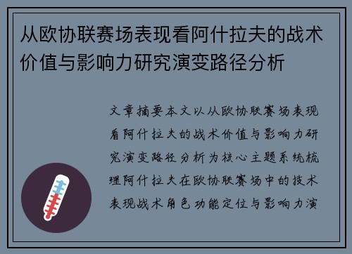 从欧协联赛场表现看阿什拉夫的战术价值与影响力研究演变路径分析