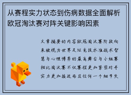 从赛程实力状态到伤病数据全面解析欧冠淘汰赛对阵关键影响因素 从赛程实力状态到伤病数据全面解析欧冠淘汰赛对阵关键影响因素