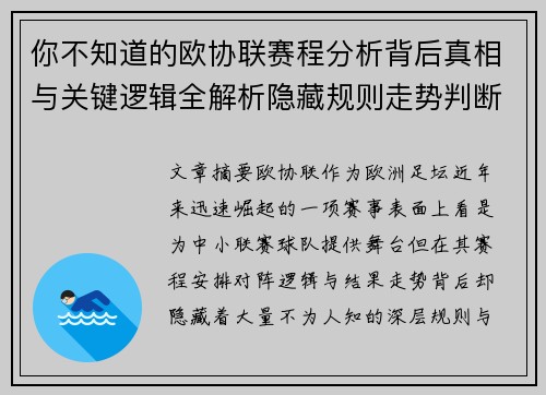 你不知道的欧协联赛程分析背后真相与关键逻辑全解析隐藏规则走势判断