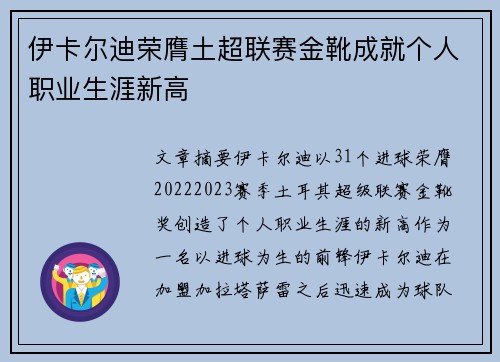 伊卡尔迪荣膺土超联赛金靴成就个人职业生涯新高