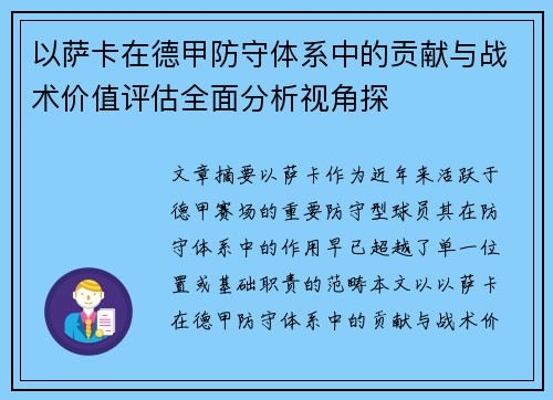 以萨卡在德甲防守体系中的贡献与战术价值评估全面分析视角探 以萨卡在德甲防守体系中的贡献与战术价值评估全面分析视角探