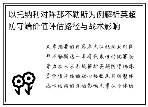 以托纳利对阵那不勒斯为例解析英超防守端价值评估路径与战术影响 以托纳利对阵那不勒斯为例解析英超防守端价值评估路径与战术影响