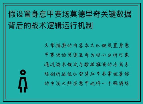假设置身意甲赛场莫德里奇关键数据背后的战术逻辑运行机制 假设置身意甲赛场莫德里奇关键数据背后的战术逻辑运行机制