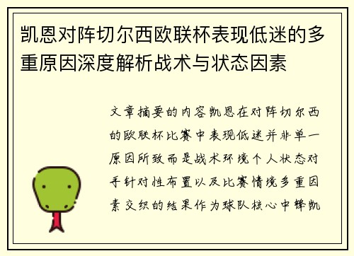 凯恩对阵切尔西欧联杯表现低迷的多重原因深度解析战术与状态因素 凯恩对阵切尔西欧联杯表现低迷的多重原因深度解析战术与状态因素