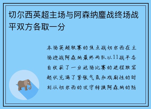 切尔西英超主场与阿森纳鏖战终场战平双方各取一分