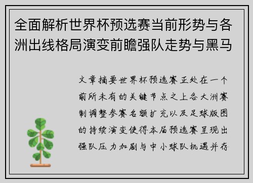 全面解析世界杯预选赛当前形势与各洲出线格局演变前瞻强队走势与黑马机会 全面解析世界杯预选赛当前形势与各洲出线格局演变前瞻强队走势与黑马机会