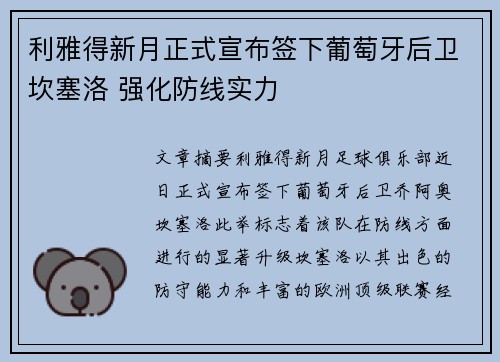 利雅得新月正式宣布签下葡萄牙后卫坎塞洛 强化防线实力 利雅得新月正式宣布签下葡萄牙后卫坎塞洛 强化防线实力