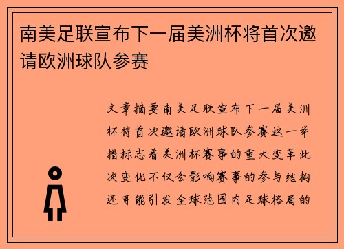 南美足联宣布下一届美洲杯将首次邀请欧洲球队参赛 南美足联宣布下一届美洲杯将首次邀请欧洲球队参赛