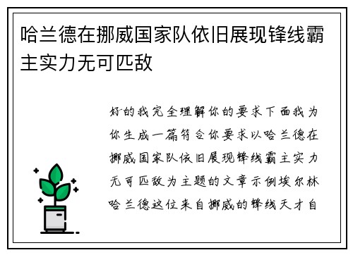 哈兰德在挪威国家队依旧展现锋线霸主实力无可匹敌
