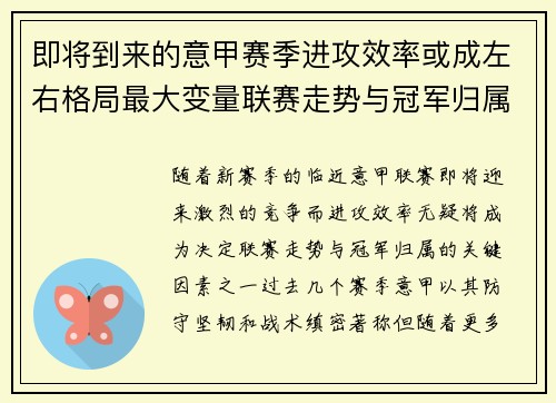 即将到来的意甲赛季进攻效率或成左右格局最大变量联赛走势与冠军归属 即将到来的意甲赛季进攻效率或成左右格局最大变量联赛走势与冠军归属