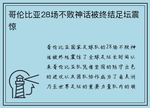哥伦比亚28场不败神话被终结足坛震惊 哥伦比亚28场不败神话被终结足坛震惊