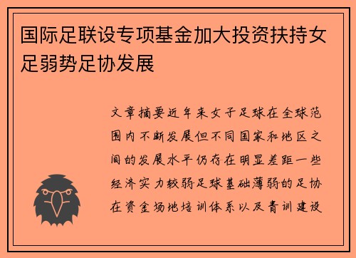 国际足联设专项基金加大投资扶持女足弱势足协发展