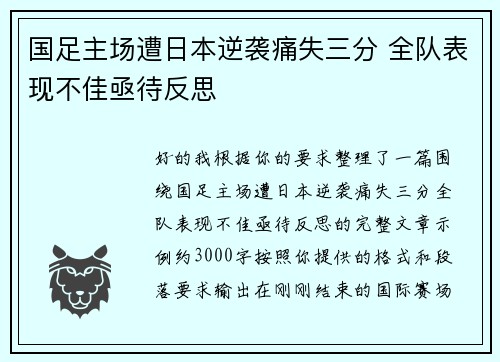 国足主场遭日本逆袭痛失三分 全队表现不佳亟待反思 国足主场遭日本逆袭痛失三分 全队表现不佳亟待反思