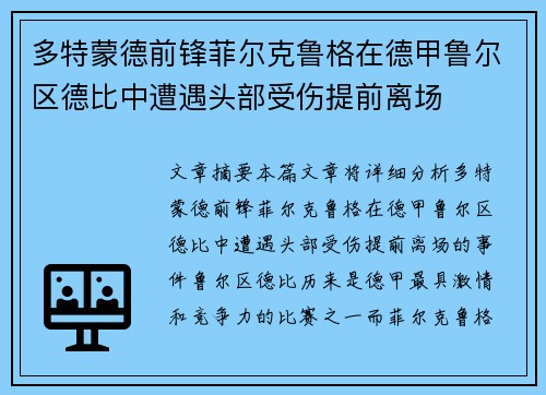 多特蒙德前锋菲尔克鲁格在德甲鲁尔区德比中遭遇头部受伤提前离场 多特蒙德前锋菲尔克鲁格在德甲鲁尔区德比中遭遇头部受伤提前离场