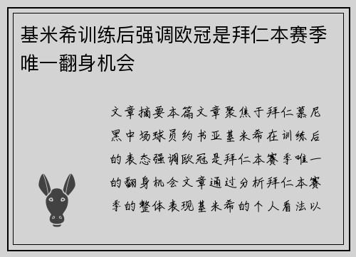 基米希训练后强调欧冠是拜仁本赛季唯一翻身机会 基米希训练后强调欧冠是拜仁本赛季唯一翻身机会