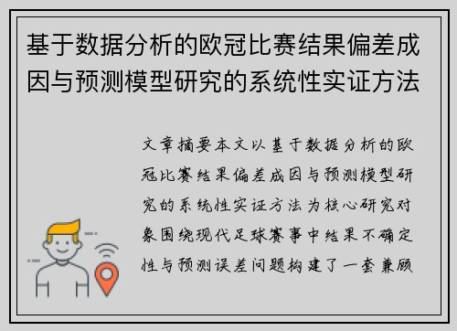 基于数据分析的欧冠比赛结果偏差成因与预测模型研究的系统性实证方法 基于数据分析的欧冠比赛结果偏差成因与预测模型研究的系统性实证方法