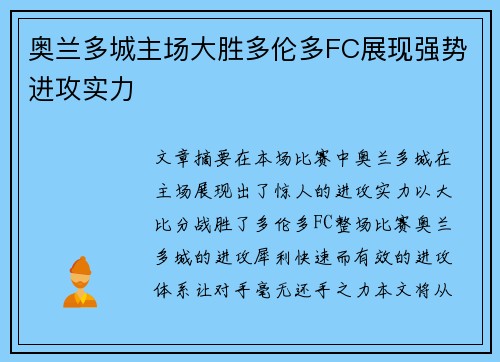 奥兰多城主场大胜多伦多FC展现强势进攻实力 奥兰多城主场大胜多伦多FC展现强势进攻实力