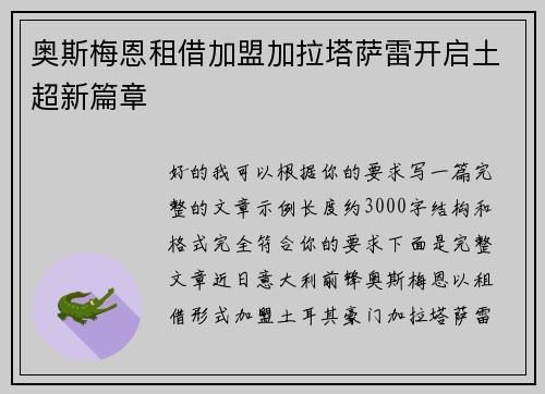 奥斯梅恩租借加盟加拉塔萨雷开启土超新篇章