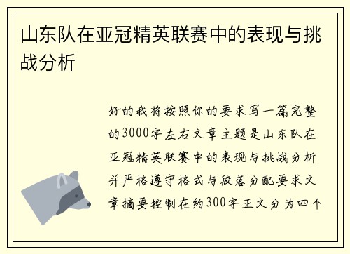 山东队在亚冠精英联赛中的表现与挑战分析 山东队在亚冠精英联赛中的表现与挑战分析