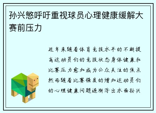 孙兴慜呼吁重视球员心理健康缓解大赛前压力 孙兴慜呼吁重视球员心理健康缓解大赛前压力