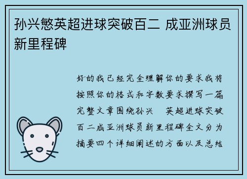 孙兴慜英超进球突破百二 成亚洲球员新里程碑 孙兴慜英超进球突破百二 成亚洲球员新里程碑