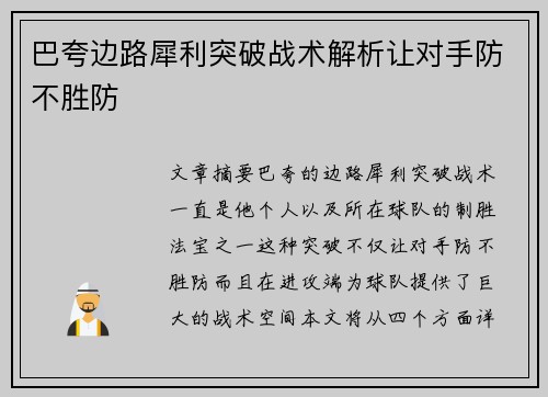 巴夸边路犀利突破战术解析让对手防不胜防 巴夸边路犀利突破战术解析让对手防不胜防
