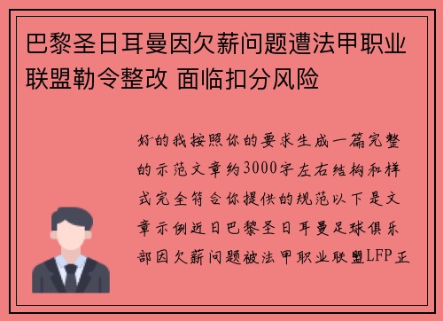 巴黎圣日耳曼因欠薪问题遭法甲职业联盟勒令整改 面临扣分风险 巴黎圣日耳曼因欠薪问题遭法甲职业联盟勒令整改 面临扣分风险